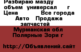 Разбираю мазду 626gf 1.8'объем  универсал 1998г › Цена ­ 1 000 - Все города Авто » Продажа запчастей   . Мурманская обл.,Полярные Зори г.